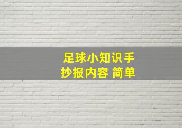 足球小知识手抄报内容 简单